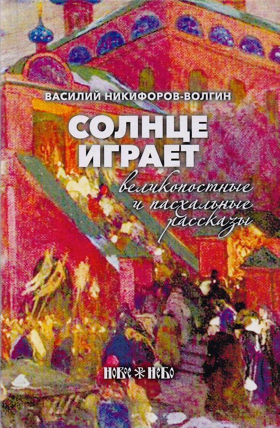 Книга Солнце играет. Великопостные и пасхальные рассказы (Василий Никифоров-Волгин) — 1