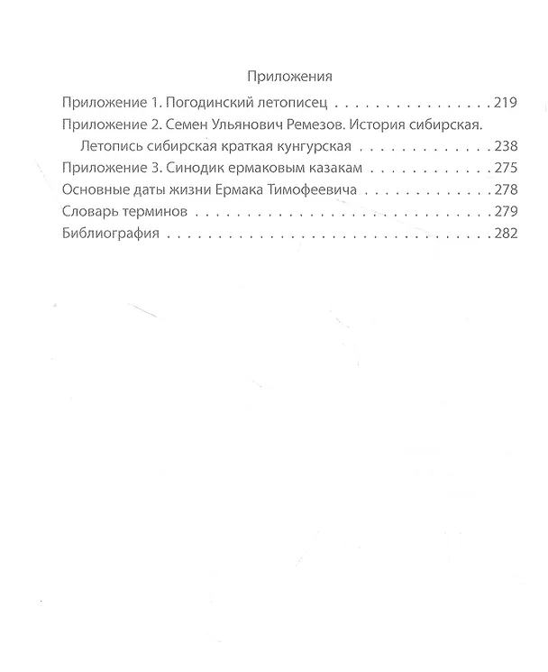 Книга Ермак. Покоритель Сибири (Руслан Скрынников) — 3