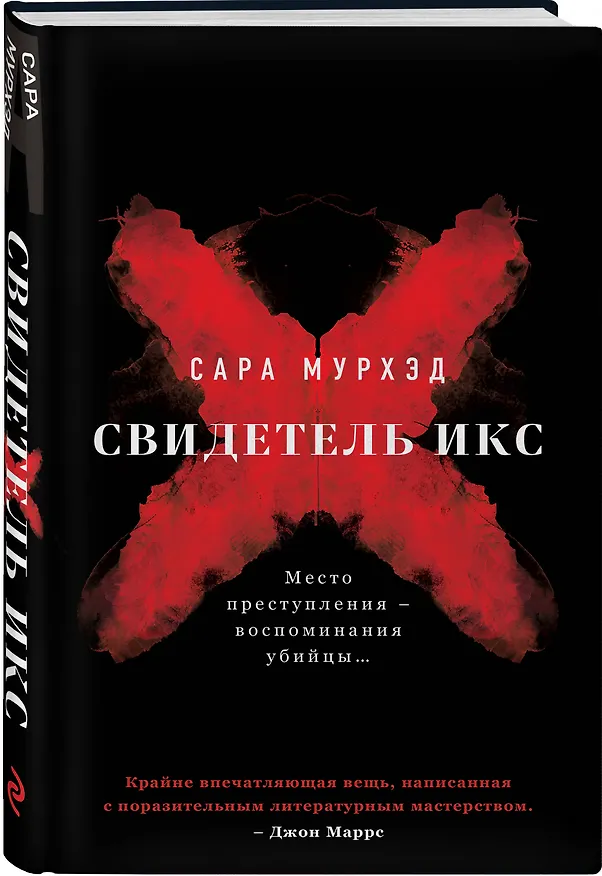 Книга Свидетель Икс (Сара Мурхэд) — 4