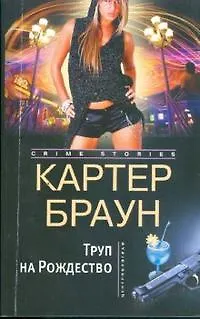 Книга Труп на рождество (Картер Браун)