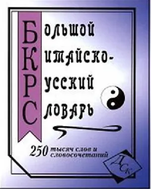 Книга Большой китайско-русский словарь. 250 000 слов, словосочетаний и значений ()