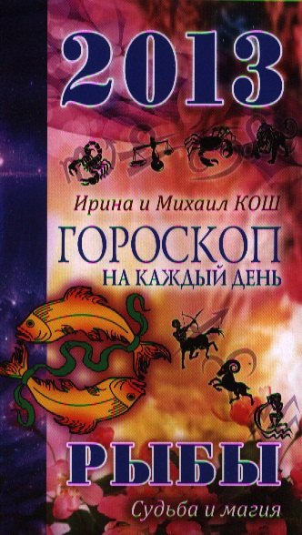 

2013 год.Звезды и судьбы .Рыбы. Гороскоп на каждый день