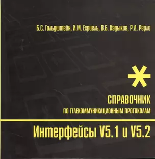 Интерфейсы  V5.1 и V5.2 Справочник по телекоммуникационным протоколам — 2364935 — 1