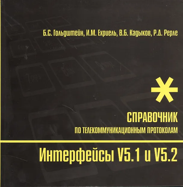 Книга Интерфейсы  V5.1 и V5.2 Справочник по телекоммуникационным протоколам (Борис Гольдштейн) — 1
