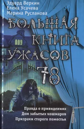 Большая книга ужасов 78 — 2750114 — 1