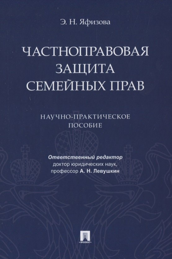 

Частноправовая защита семейных прав. Научно-практическое пособие