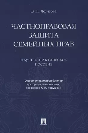 Частноправовая защита семейных прав. Научно-практическое пособие — 2837935 — 1