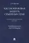 Частноправовая защита семейных прав. Научно-практическое пособие — 2837935 — 1