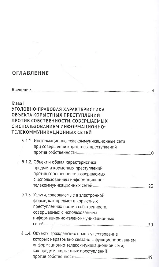 Книга Корыстные преступления против собственности с использованием информа-ционно-коммуникационных сетей: вопросы квалификации. Монография (Дмитрий Овсюков) — 2