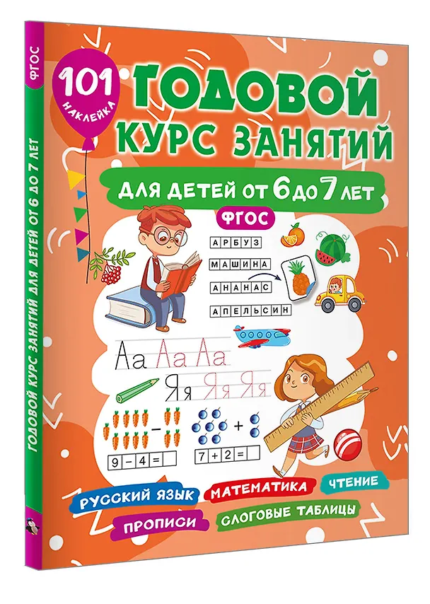 Книга Годовой курс занятий для детей 6-7 года 101 наклейка (Валентина Дмитриева) — 4