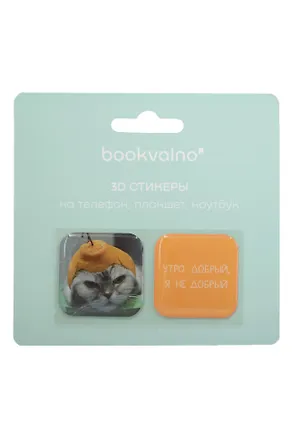 3D стикеры "Утро добрый, я не добрый", коллекция "Забавные питомцы", 2 шт. 3115828