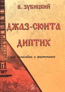 Джаз-сюита. Диптих для балалайки и фортепиано