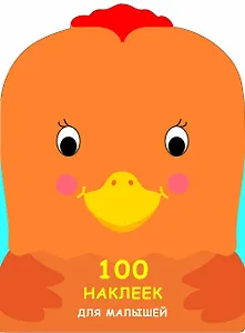 100 наклеек для малышей. Зверята. Петушок