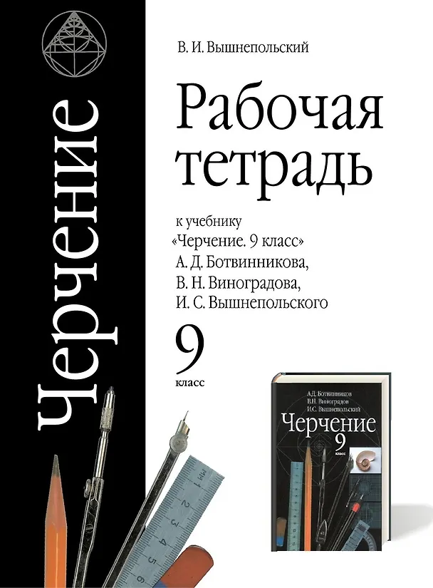 Книга Черчение. 9 класс. Рабочая тетрадь (к учебнику А.Д. Ботвинникова, В.Н. Виноградова, И.С. Вышнепольского) (Владимир Вышнепольский) — 1