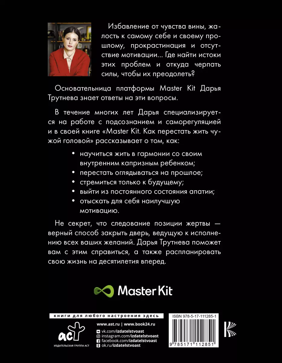 Master Kit. Как перестать жить чужой головой (Дарья Трутнева) - купить  книгу с доставкой в интернет-магазине «Читай-город». ISBN: 978-5-17-111285-1