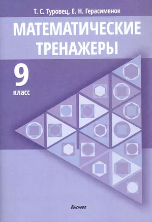 Математические тренажеры. 9 класс. Пособие для педагогов — 3068097 — 1