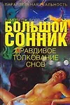 Книга Пар.реальн.Большой сонник.Правдивое толкование сно (Памела Болл) — 1