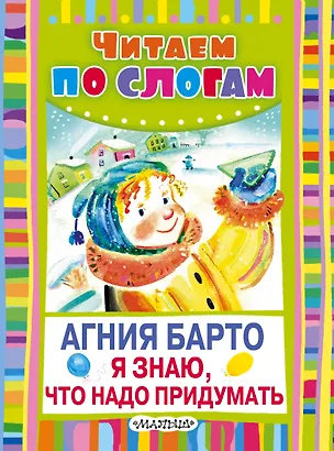 Книга Я знаю, что надо придумать (Агния Барто)