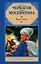 Конь рыжий : [Сказания о людях тайги] : роман — 2226305 — 1