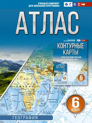 Книга География. 6 класс. Атлас. ФГОС (Россия в новых границах)! ()
