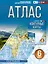 География. 6 класс. Атлас. ФГОС (Россия в новых границах)! — 3153490 — 1