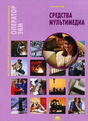 Средства мультимедиа: учеб. пособие / (мягк) (Непрерывное профессиональное образование). Киселев С. (Академия) — 2209497 — 1