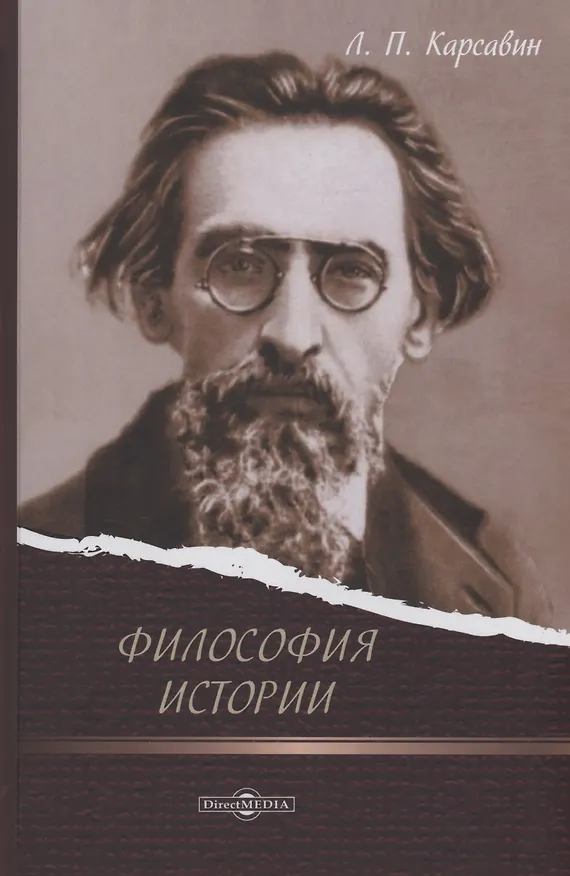 Книга Философия истории (Лев Карсавин) — 1