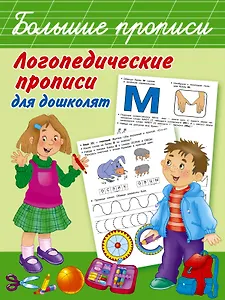 Логопедические прописи для дошколят