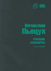 Русские анекдоты. Книга первая