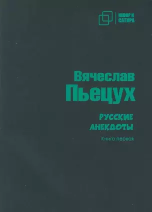 Русские анекдоты. Книга первая — 3019062 — 1