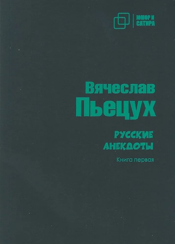 Книга Русские анекдоты. Книга первая (Вячеслав Пьецух) — 1