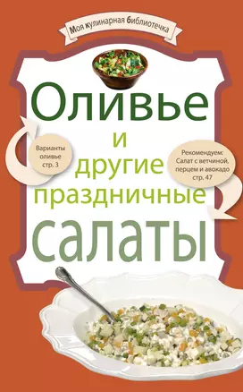 Оливье и другие праздничные салаты. — 2227089 — 1