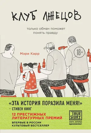 Книга Клуб лжецов. Только обман поможет понять правду (Мэри Карр)