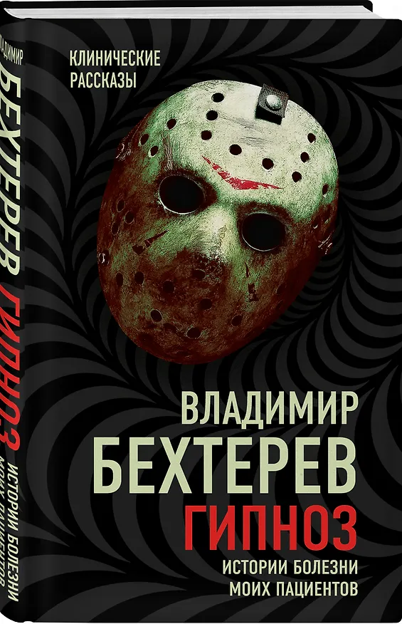 Книга Гипноз. Истории болезни моих пациентов (Владимир Бехтерев) — 5