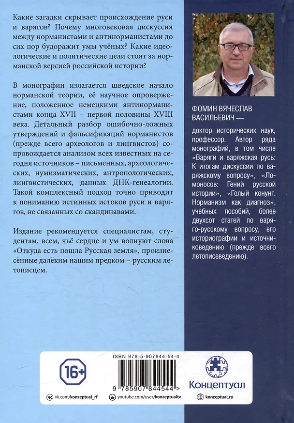 Книга Комплект «Антинорманизм: Наука против лжи» (комплект из 2 книг) (Вячеслав Фомин) — 10