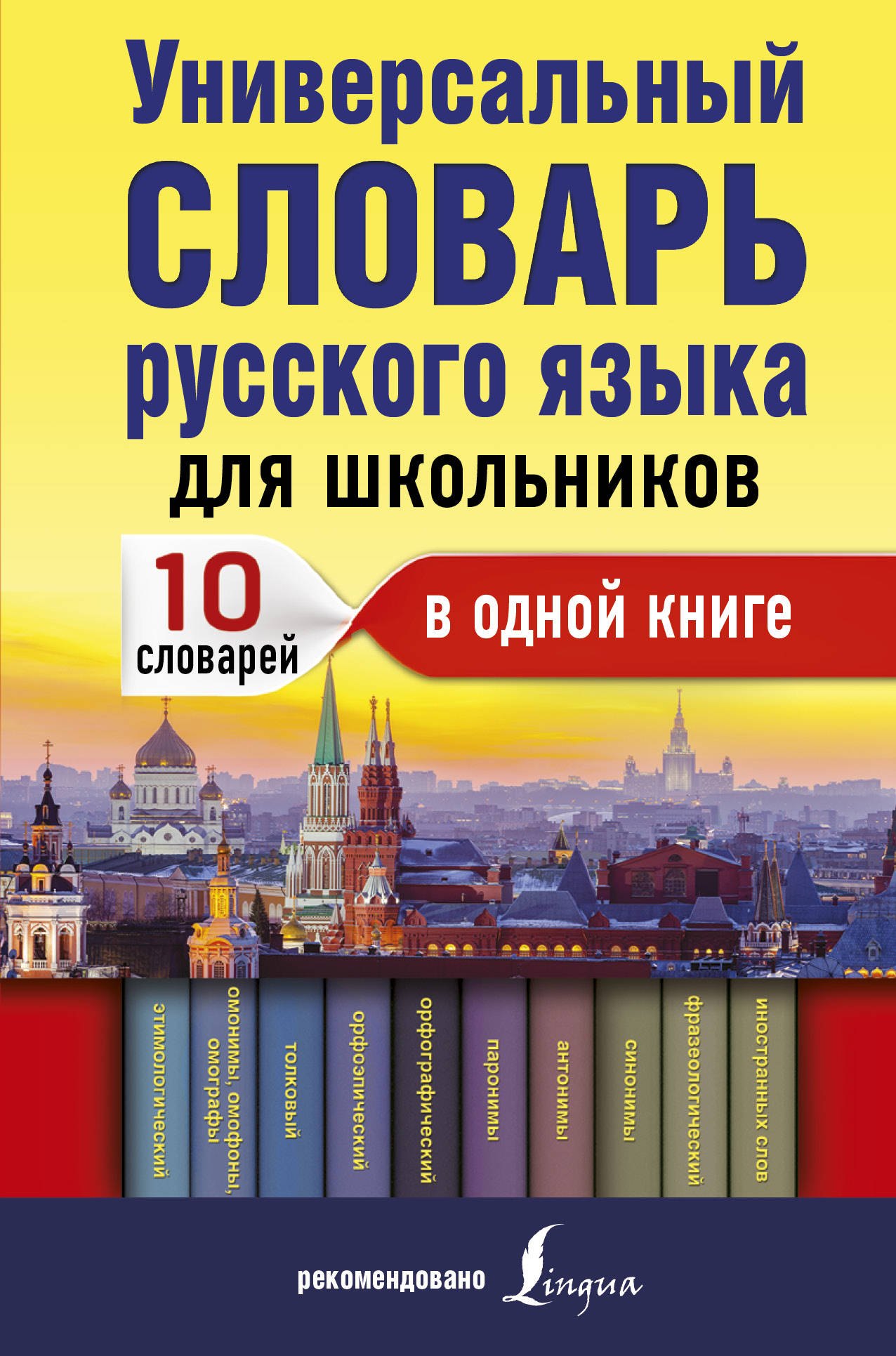 

Универсальный словарь русского языка для школьников: 10 словарей в одной книге