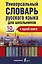 Универсальный словарь русского языка для школьников: 10 словарей в одной книге — 2608270 — 1