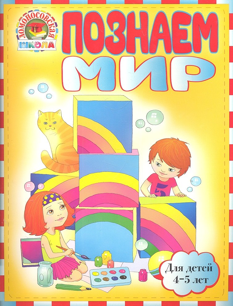 

Познаем мир : для детей 4-5 лет