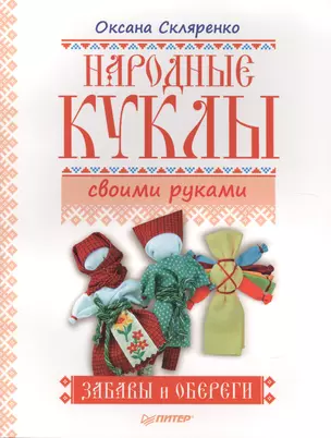 Народные куклы своими руками. Забавы и обереги — 2450601 — 1