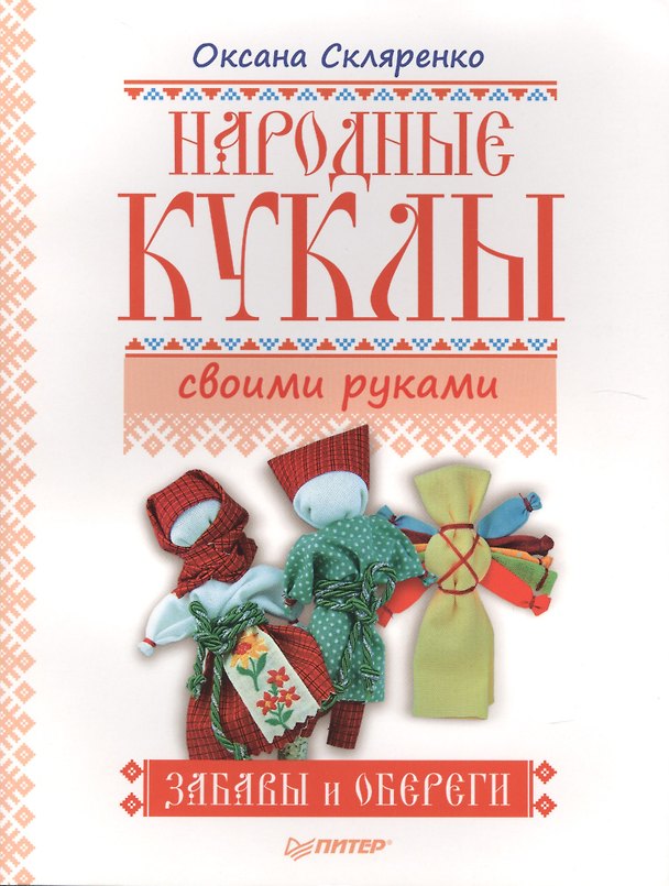Книга Народные куклы своими руками. Забавы и обереги (Оксана Скляренко) — 1