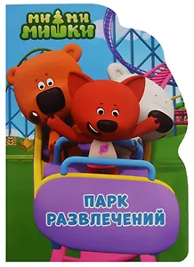Ми-ми-мишки. Парк развлечений