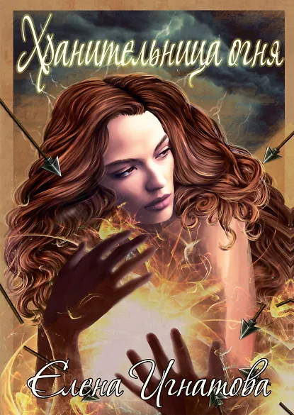 Книга Хранительница огня: Сборник стихов (Елена Игнатова) — 1