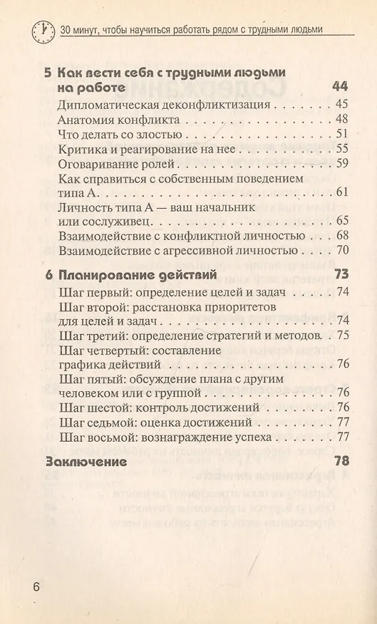 Книга 30 Минут … чтобы научится работать рядом с трудными людьми () — 3