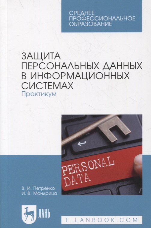 

Защита персональных данных в информационных системах. Практикум