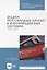 Защита персональных данных в информационных системах. Практикум — 2879943 — 1