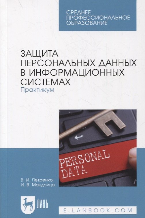 Книга Защита персональных данных в информационных системах. Практикум () — 1