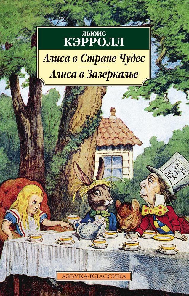 

Алиса в Стране чудес. Алиса в Зазеркалье