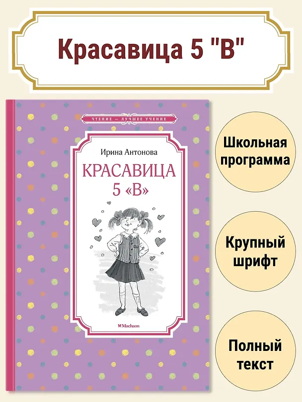 Книга Красавица 5 "В" (Ирина Антонова) — 2