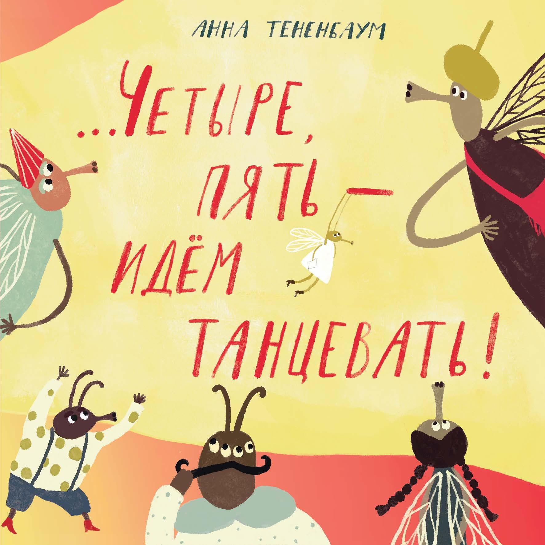 

Четыре, пять – идём танцевать!