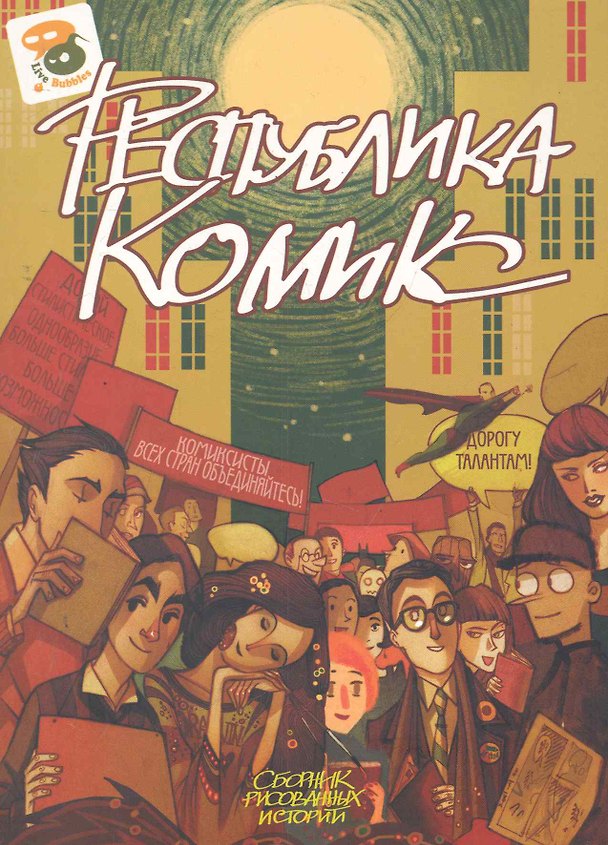 Республика Комикс / (мягк). Маркова Е. (Комильфо) 2280829 — 1